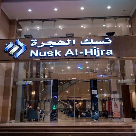 فندق Nusk Al Hijrah المدينة المنورة المظهر الخارجي الصورة