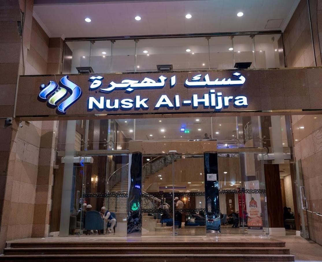 فندق Nusk Al Hijrah المدينة المنورة المظهر الخارجي الصورة